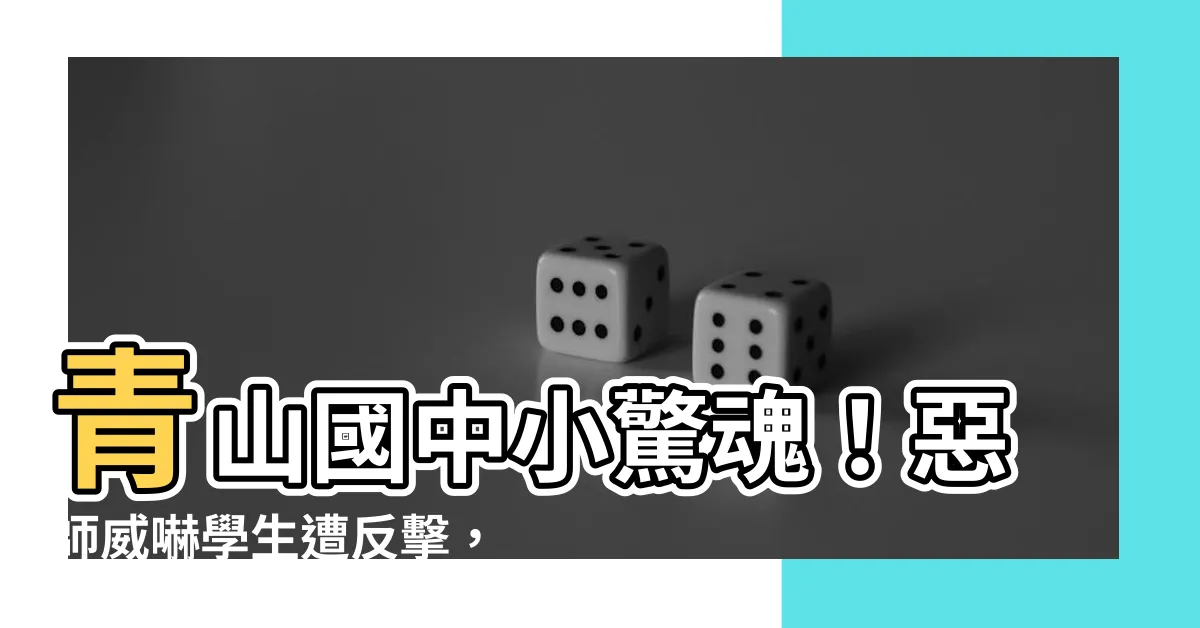 【青山國中小跳樓】青山國中小驚魂！惡師威嚇學生遭反擊，校園爆發跳樓風暴