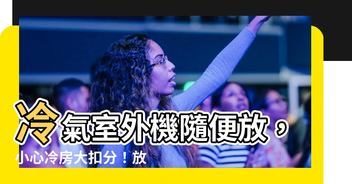 【冷氣室外機陽台】冷氣室外機隨便放，小心冷房大扣分！放置陽台的訣竅一次告訴你！