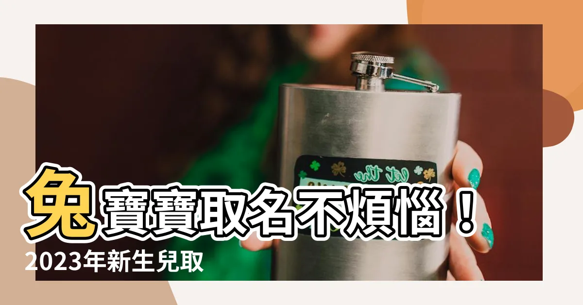 【兔寶寶取名】兔寶寶取名不煩惱！2023年新生兒取名全攻略