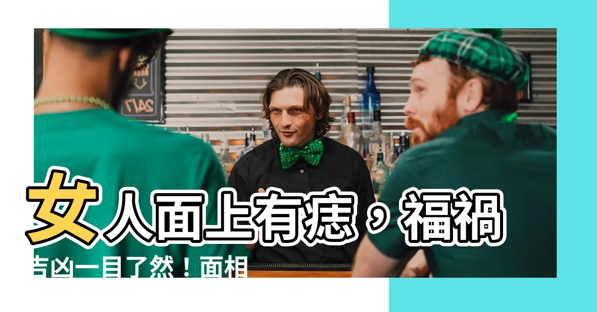 【女人面上有痣】女人面上有痣，福禍吉凶一目瞭然！面相痣圖解大全