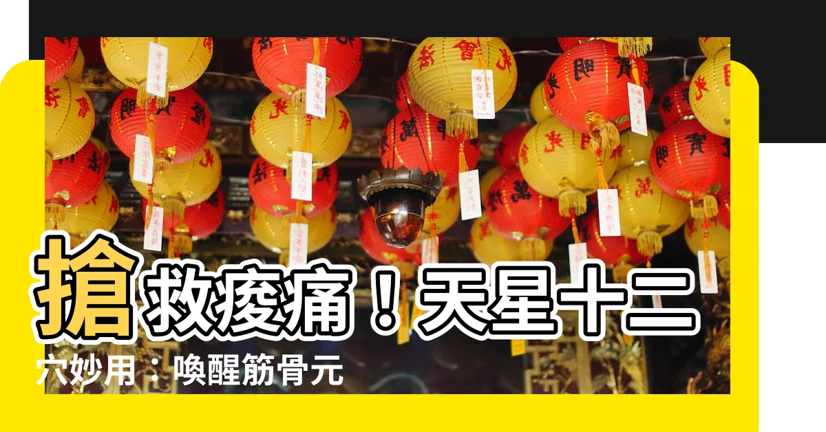 【天星十二穴】搶救痠痛！天星十二穴妙用：喚醒筋骨元氣