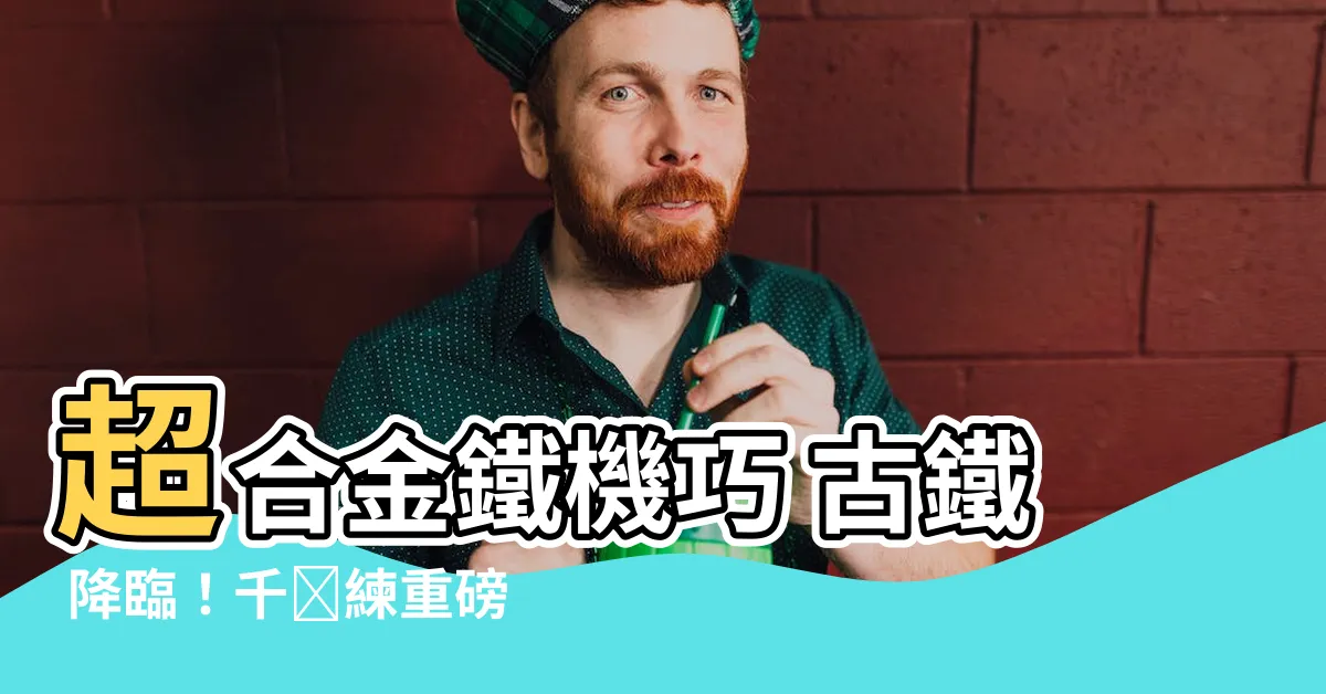 【鐵機巧 古鐵】超合金鐵機巧 古鐵 降臨！千値練重磅推出，喚醒經典回憶