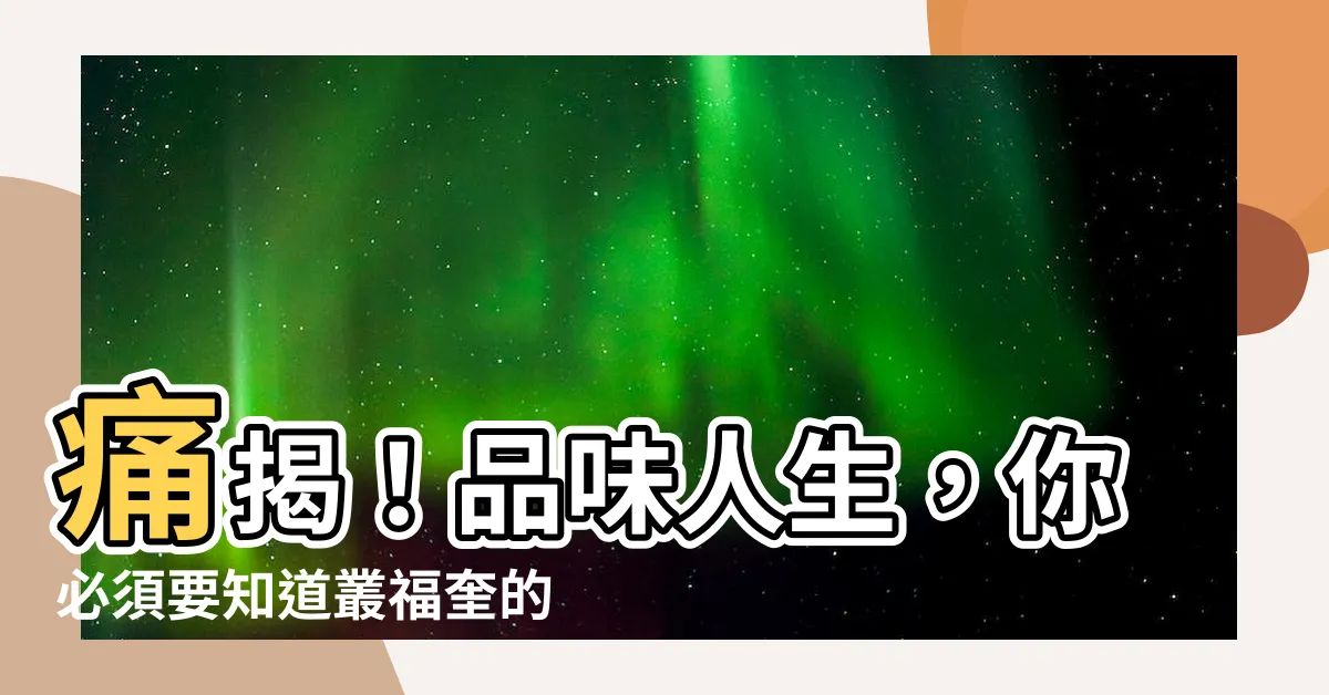【叢福奎】痛揭！品味人生，你必須要知道叢福奎的傳奇故事