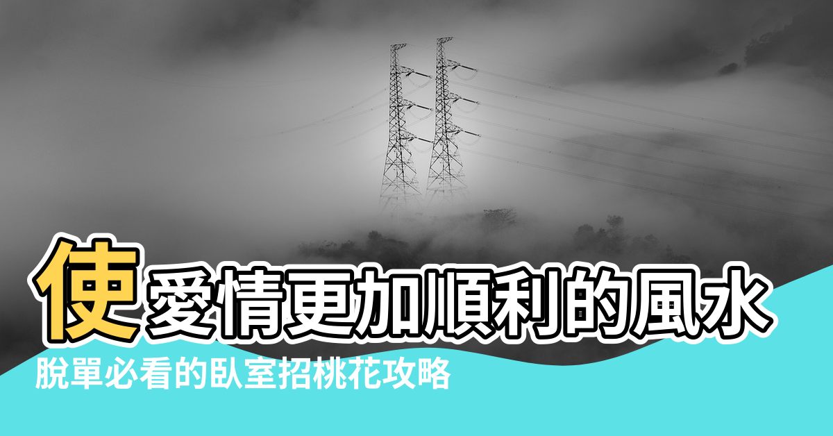 【愛情順利風水】使愛情更加順利的風水 |脫單必看的臥室招桃花攻略 |開運小學堂 |