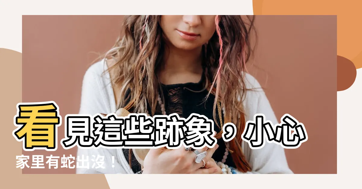 【家裏進蛇】看見這些跡象，小心家裏有蛇出沒！