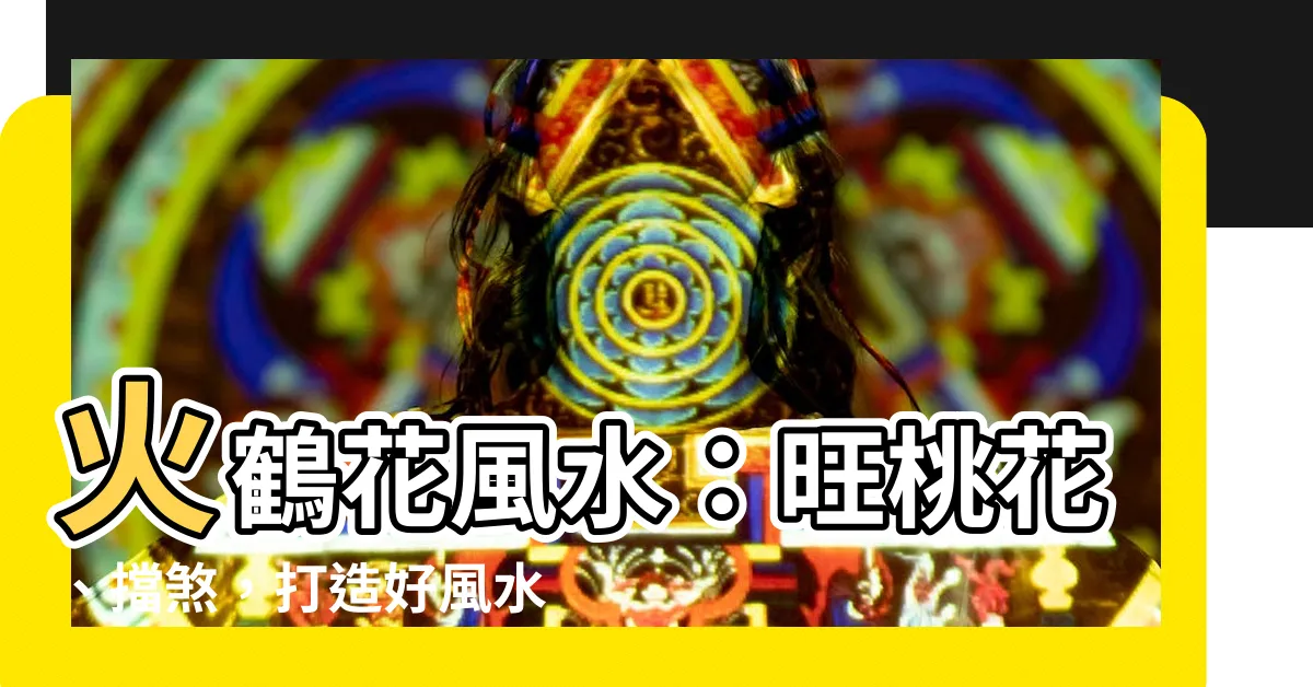 【火鶴花風水】火鶴花風水：旺桃花、擋煞，打造好風水家居環境！