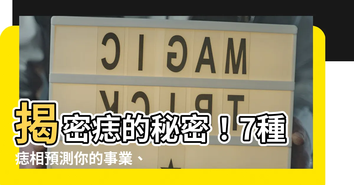 【痣的意義】揭密痣的秘密！7種痣相預測你的事業、人緣與財運