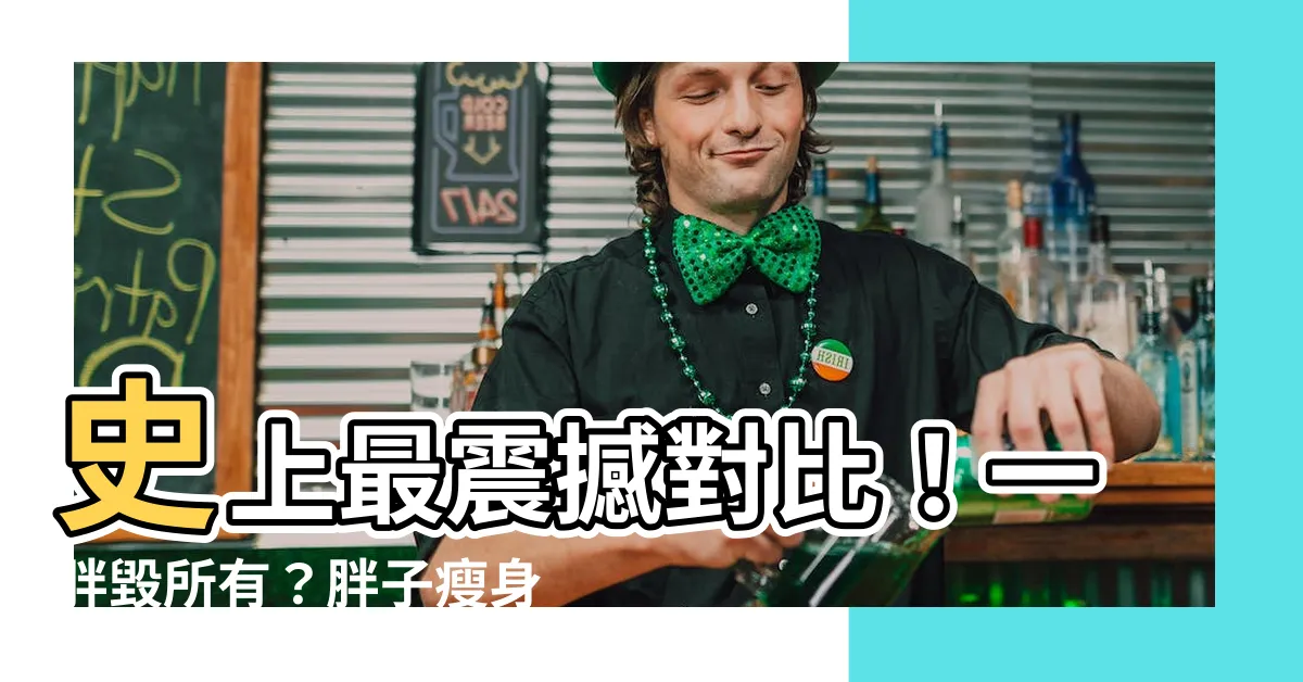 【一胖毀所有】史上最震撼對比！一胖毀所有？胖子瘦身後顏值飆升驚呆網友！