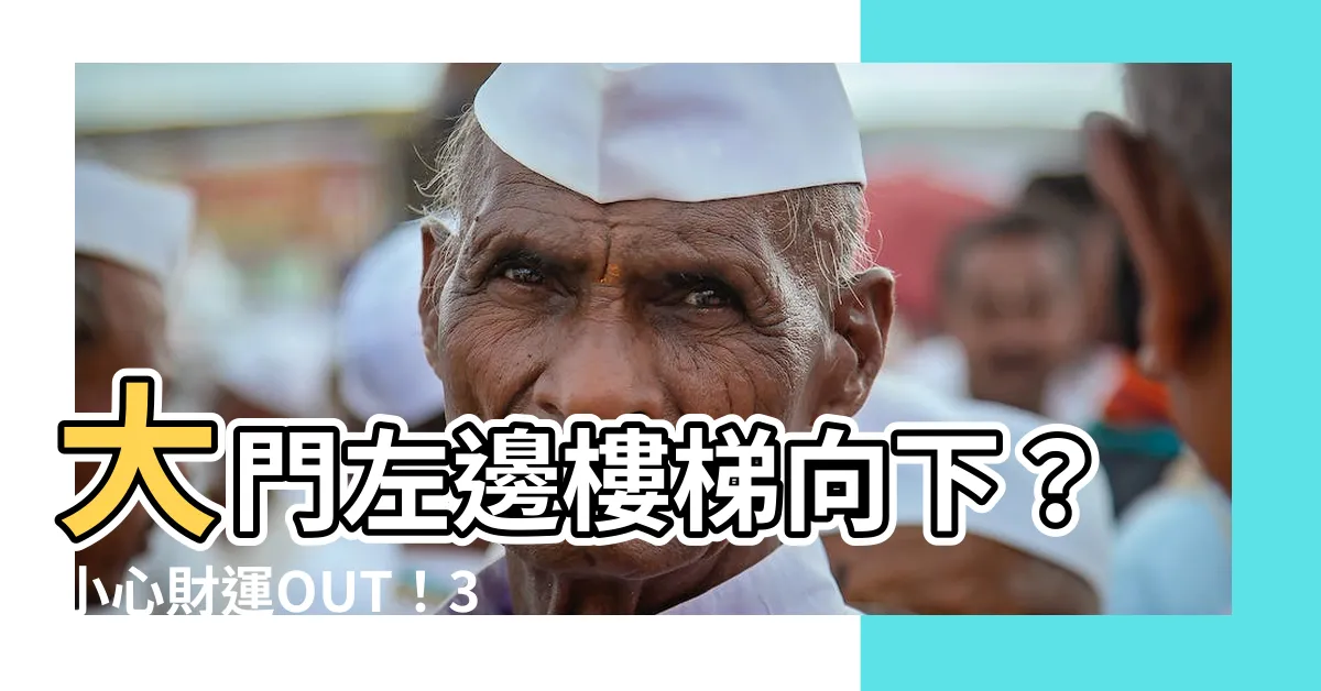 【大門左邊樓梯向下化解】大門左邊樓梯向下？小心財運OUT！3個化解法馬上用！