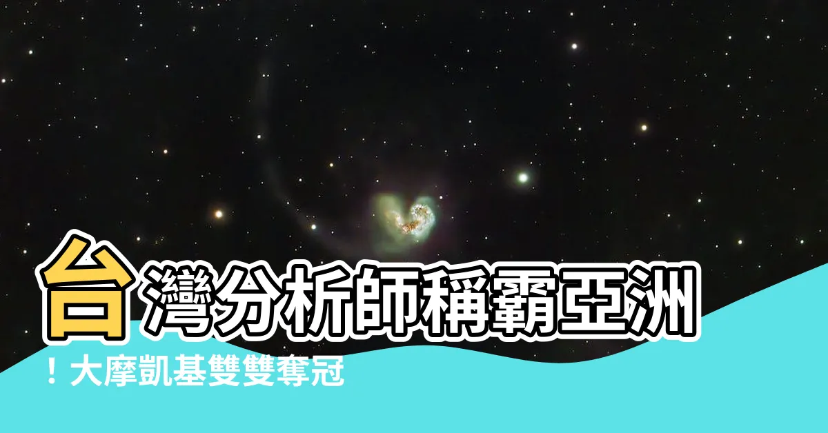 【台灣分析師排名】台灣分析師稱霸亞洲！大摩凱基雙雙奪冠