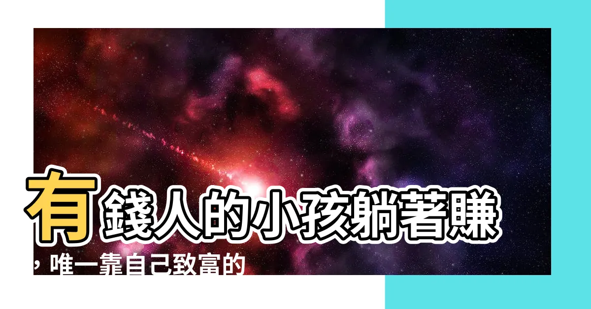【有錢人的小孩】有錢人的小孩躺著賺，唯一靠自己致富的富二代會是誰？