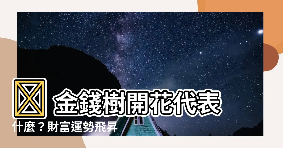 【金錢樹開花代表什麼】✨ 金錢樹開花代表什麼？財富運勢飛昇的風水指南！ ✨
