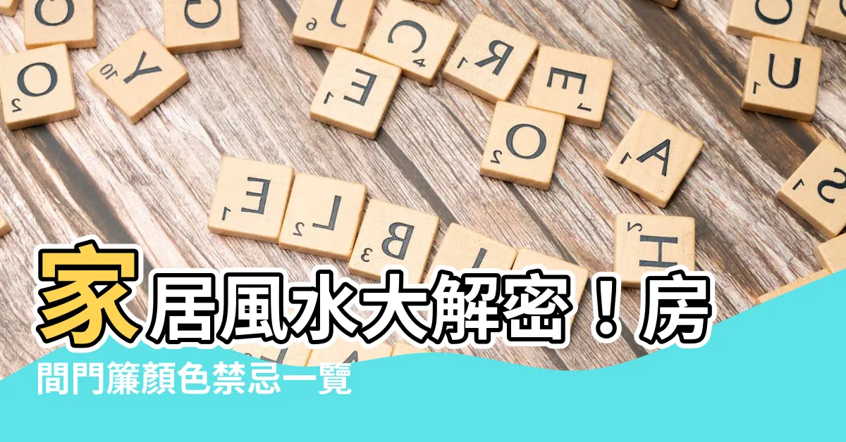 【房間門簾顏色禁忌】家居風水大解密！房間門簾顏色禁忌一覽，財運滾滾、化解煞氣