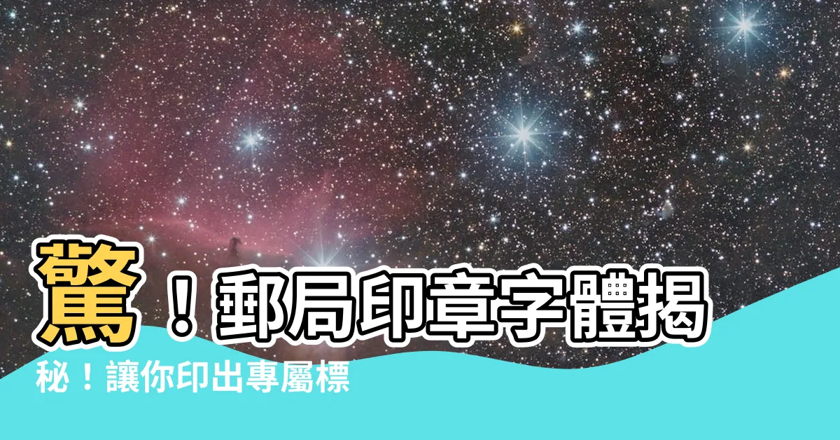 【郵局印章字體】驚！郵局印章字體揭秘！讓你印出專屬標誌