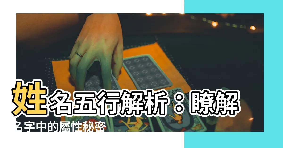 【名子屬性】姓名五行解析：瞭解名字中的屬性秘密