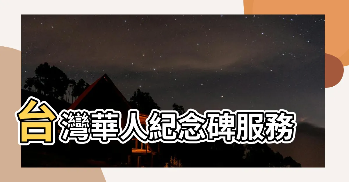 【華人墓碑】台灣華人紀念碑服務