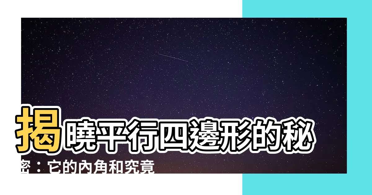 【平行四邊形內角和】揭曉平行四邊形的秘密：它的內角和究竟是多少度？