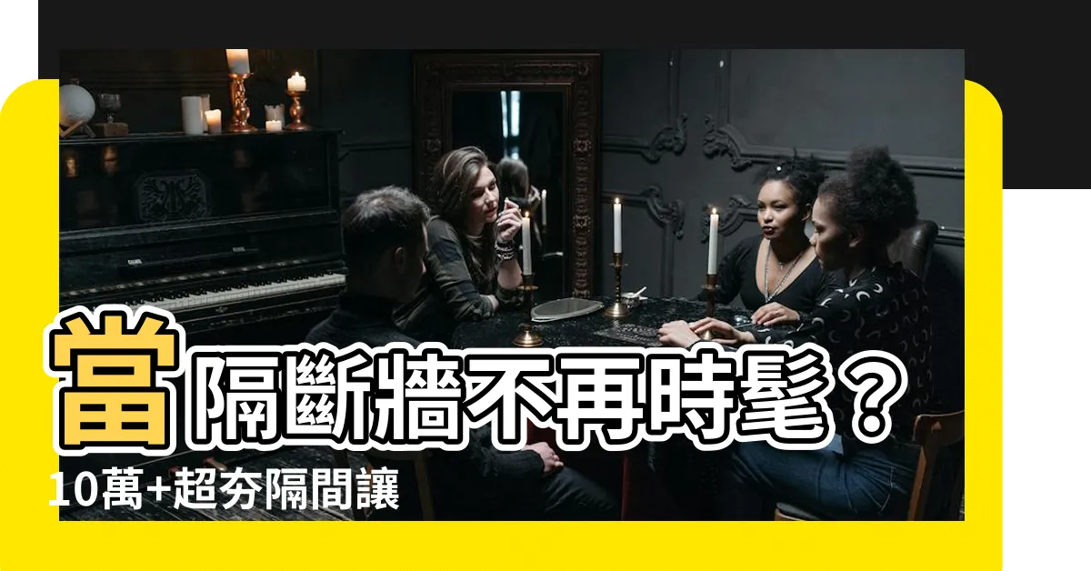 【隔斷牆】當隔斷牆不再時髦？10萬+超夯隔間讓你驚嘆不已！