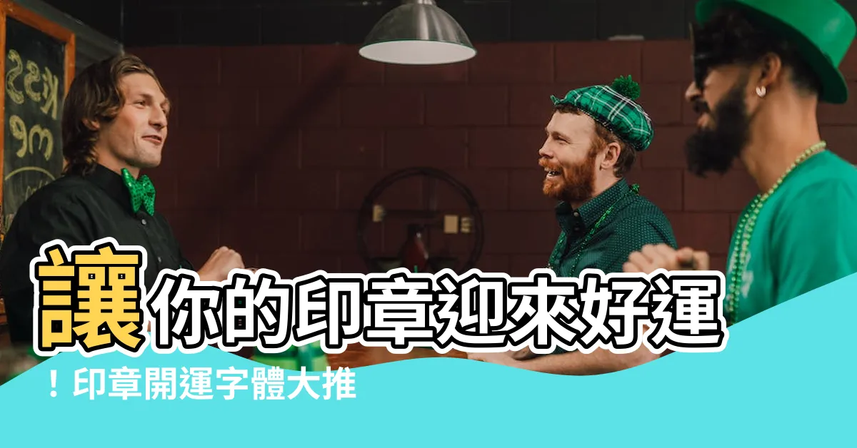 【印章開運字體】讓你的印章迎來好運！印章開運字體大推薦