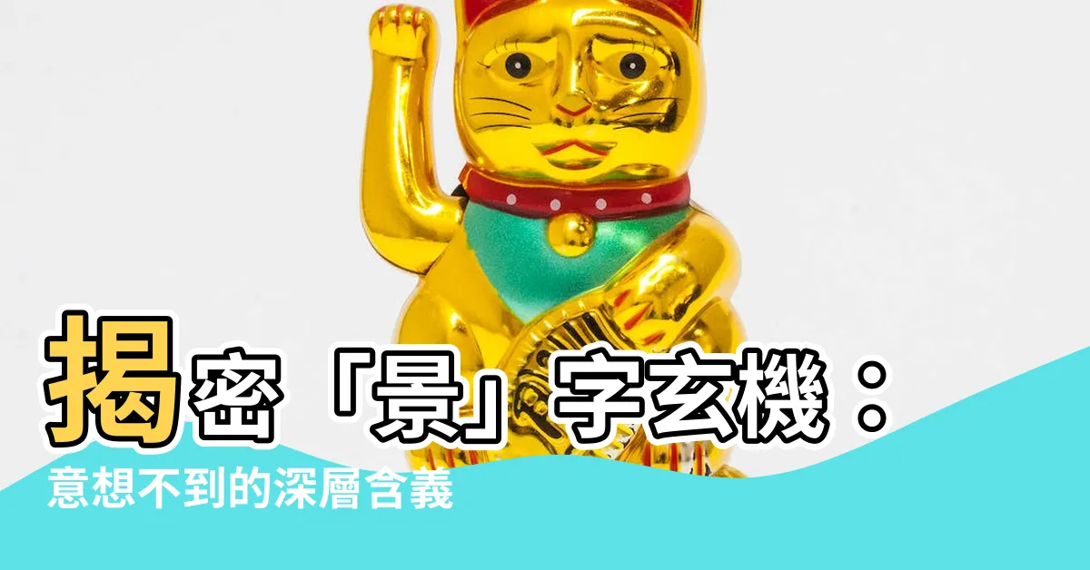 【景的意思】揭密「景」字玄機：意想不到的深層含義