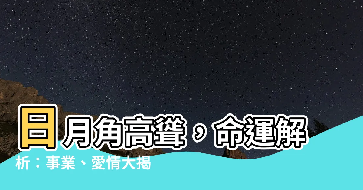 【日月角隆起】日月角高聳，命運解析：事業、愛情大揭秘！