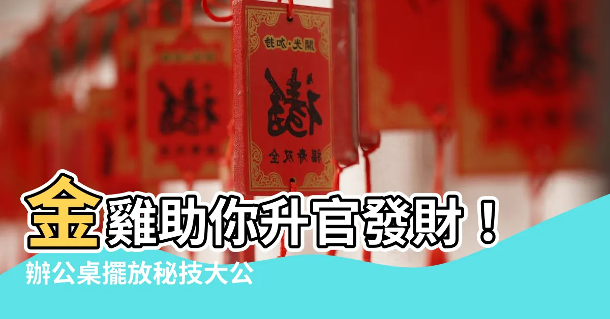 【金雞放辦公桌】金雞助你升官發財！辦公桌擺放秘技大公開