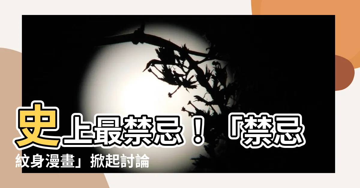 【禁忌紋身漫畫】史上最禁忌！「禁忌紋身漫畫」掀起討論熱潮