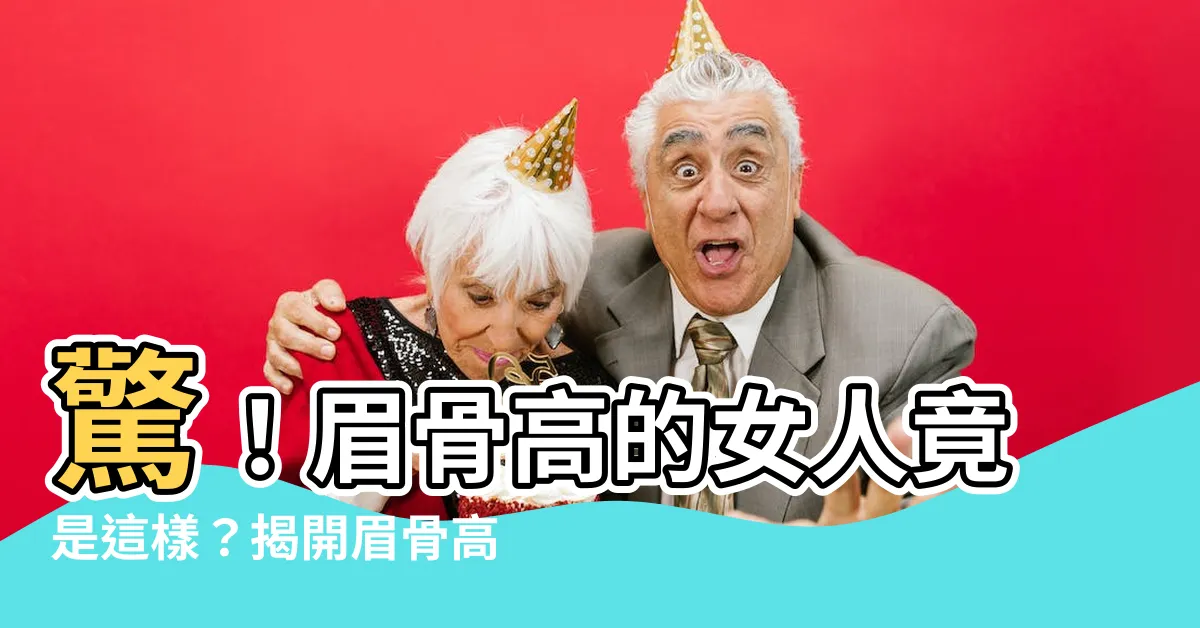 【眉骨高的女人】驚！眉骨高的女人竟是這樣？揭開眉骨高的女人命運