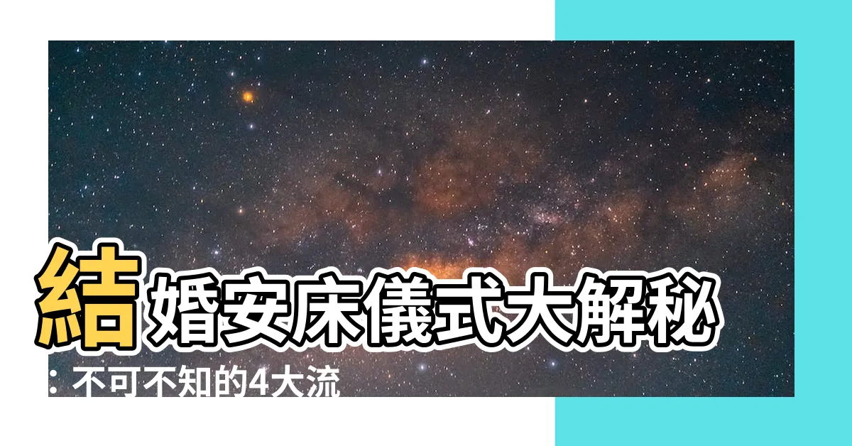 【結婚安牀儀式】結婚安牀儀式大解秘：不可不知的4大流程與7大禁忌！