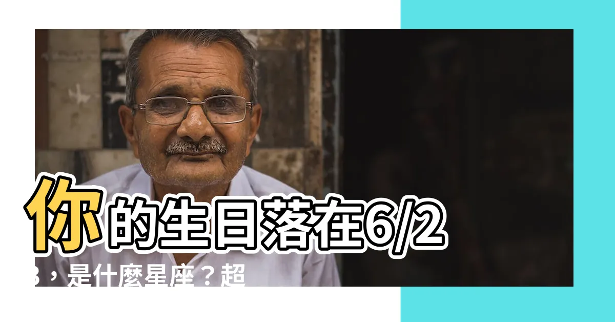 【6/23什麼星座】你的生日落在6/23，是什麼星座？超準密秘揭曉！