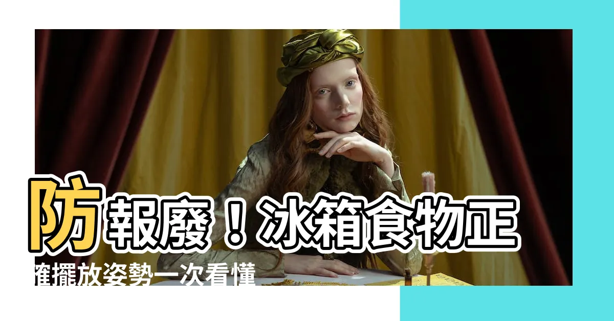 【冰箱食物擺放位置】防報廢！冰箱食物正確擺放姿勢一次看懂