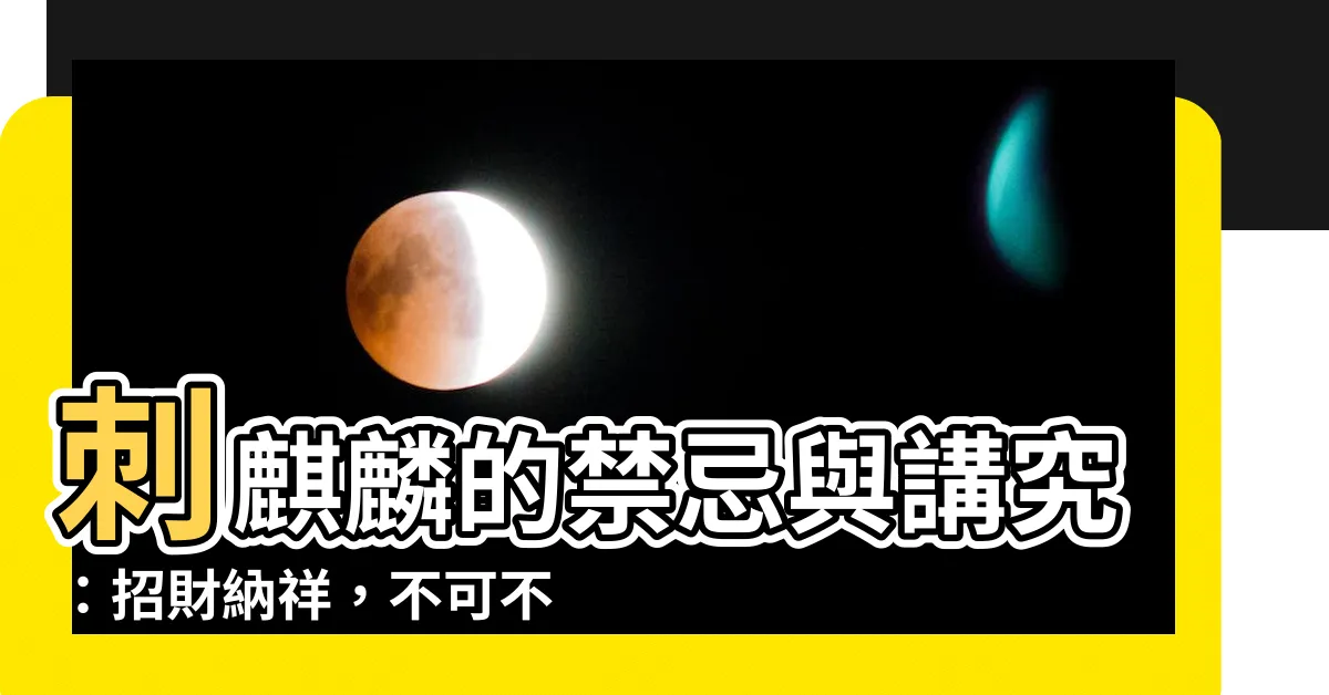 【刺麒麟的禁忌】刺麒麟的禁忌與講究：招財納祥，不可不慎！