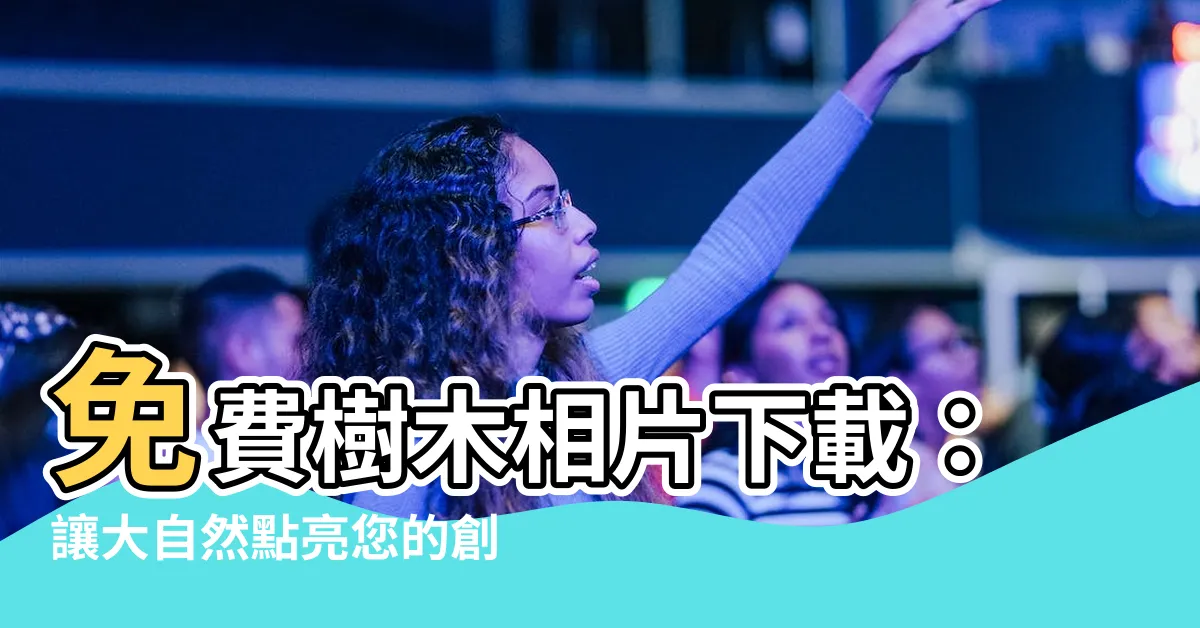 【免費樹木】免費樹木相片下載：讓大自然點亮您的創作！