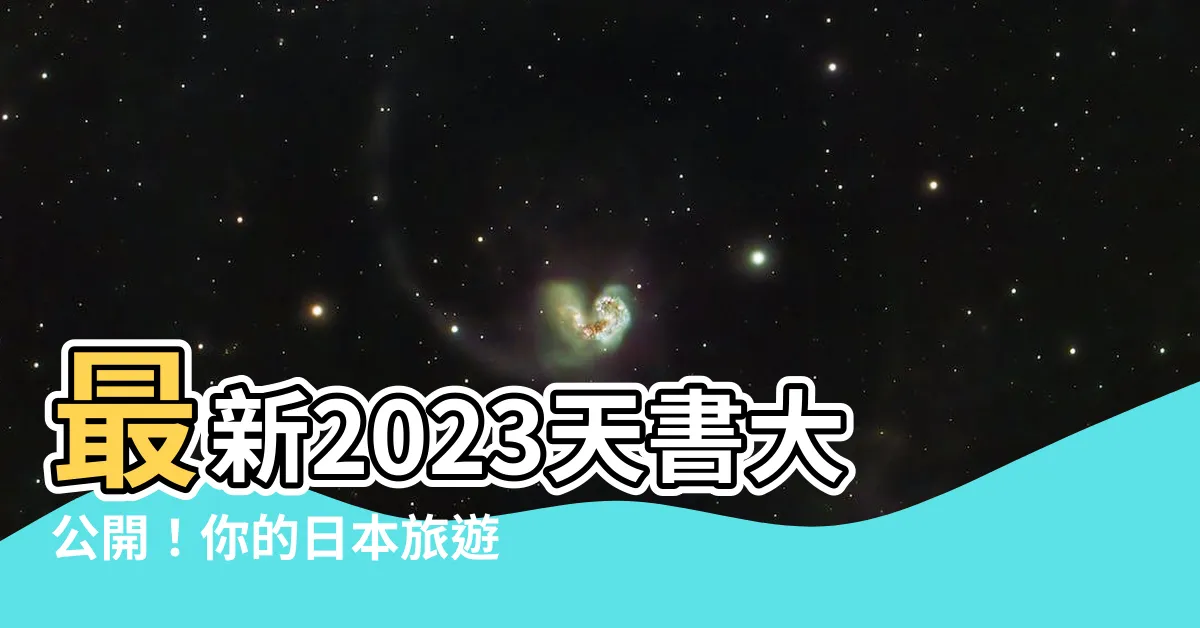 【2023天書】最新2023天書大公開！你的日本旅遊聖經就在這裡