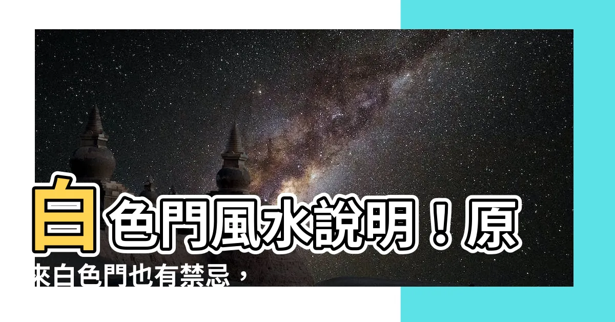 【白色門風水】白色門風水説明！原來白色門也有禁忌，門顏色這樣選，旺運勢