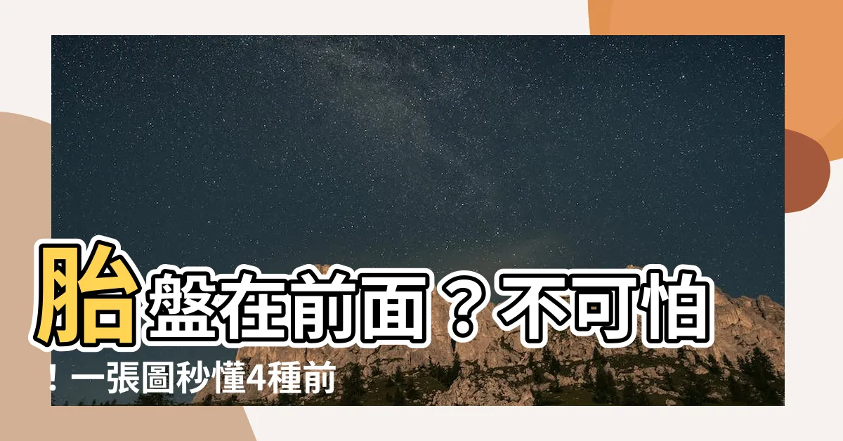 【胎盤在前面】胎盤在前面？不可怕！一張圖秒懂4種前置胎盤，醫生教你這樣做！