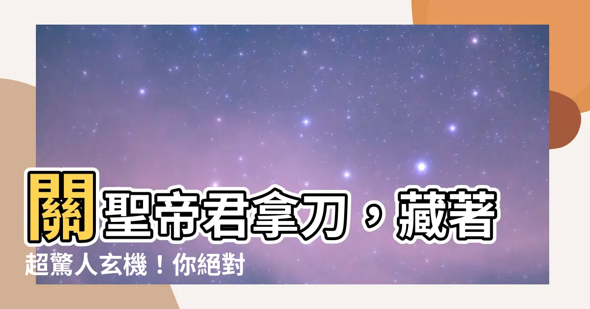 【關聖帝君拿刀】關聖帝君拿刀，藏著超驚人玄機！你絕對想不到...