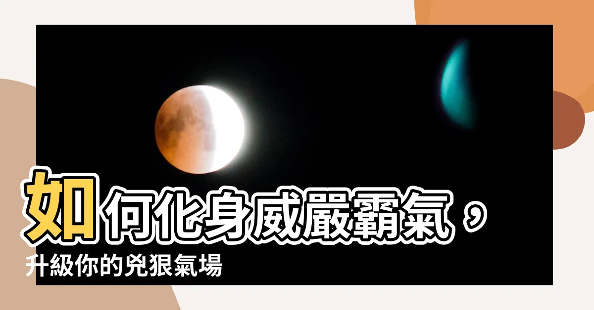 【如何讓自己看起來很兇】如何化身威嚴霸氣，升級你的兇狠氣場