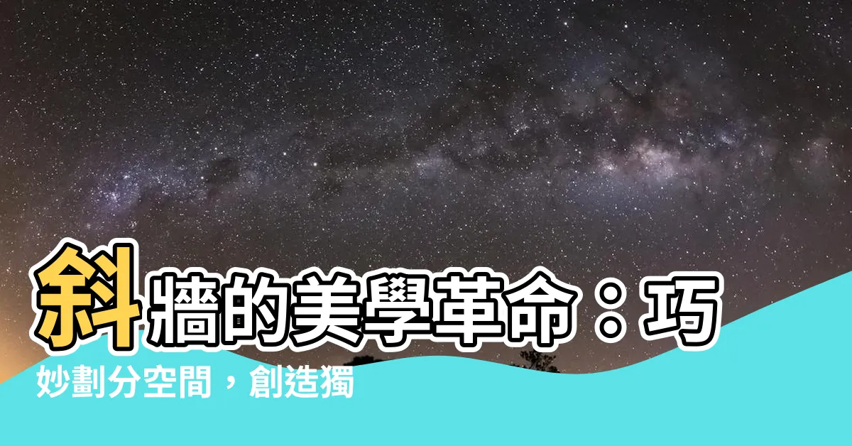 【斜牆】斜牆的美學革命：巧妙劃分空間，創造獨特視覺饗宴