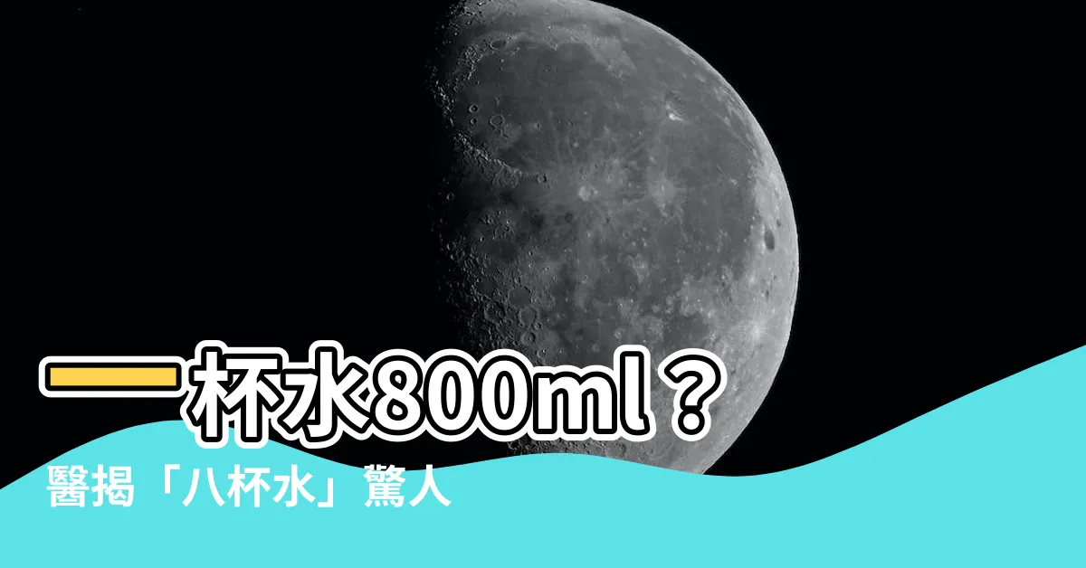 【一杯水】一杯水800ml？醫揭「八杯水」驚人真相！