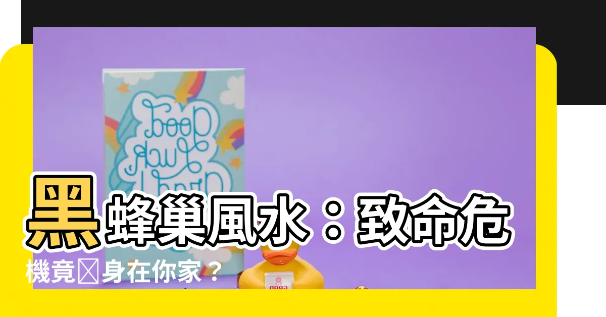 【黑蜂巢風水】黑蜂巢風水：致命危機竟隠身在你家？