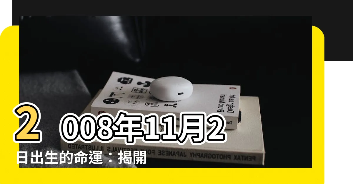 【2018年11月2日】2008年11月2日出生的命運：揭開命運的奧秘