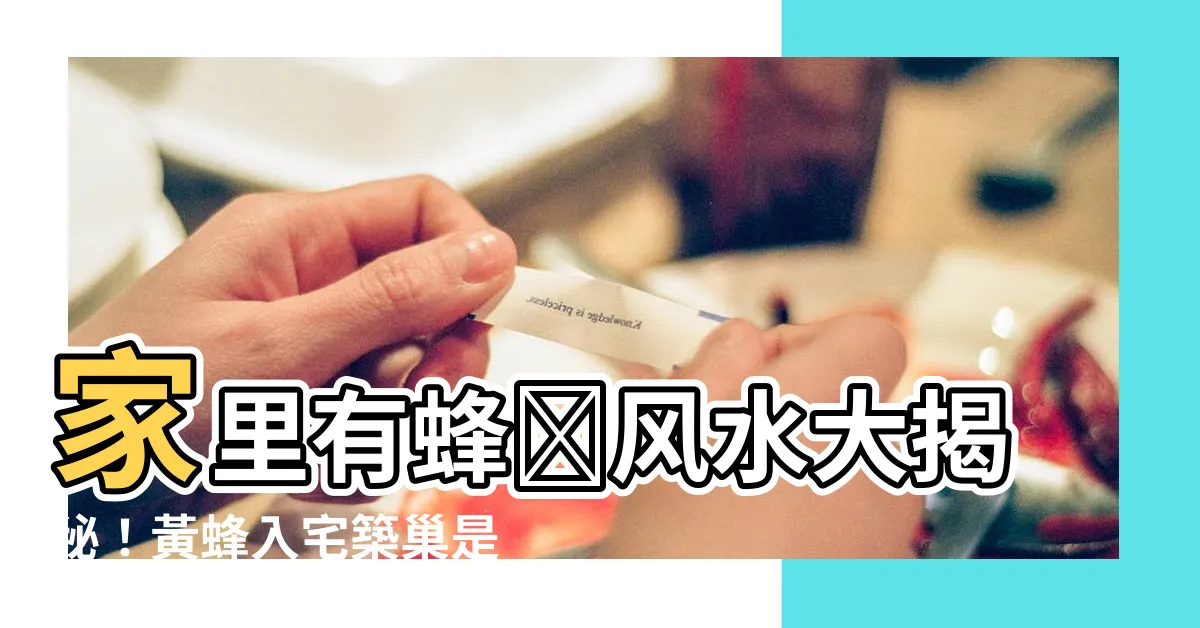 【家裏有蜂窩風水】家裏有蜂窩風水大揭秘！黃蜂入宅築巢是吉是兇？
