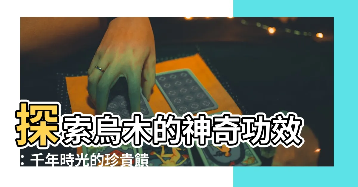 【烏木功效】探索烏木的神奇功效：千年時光的珍貴饋贈
