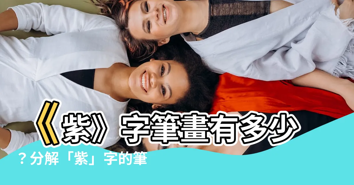 【紫筆畫】《紫》字筆畫有多少？分解「紫」字的筆順步驟，讓你輕鬆掌握！