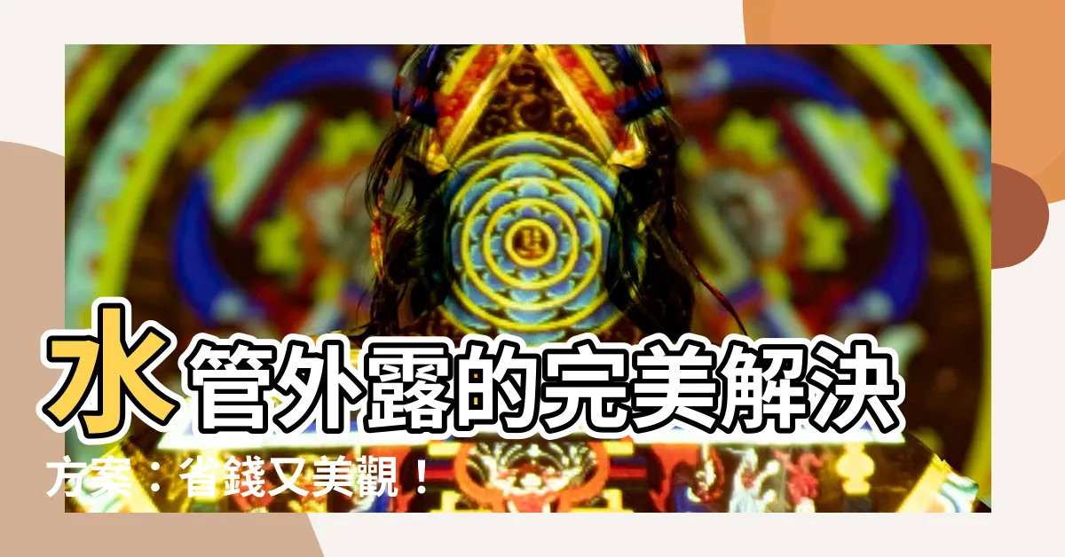 【水管外露】水管外露的完美解決方案：省錢又美觀！