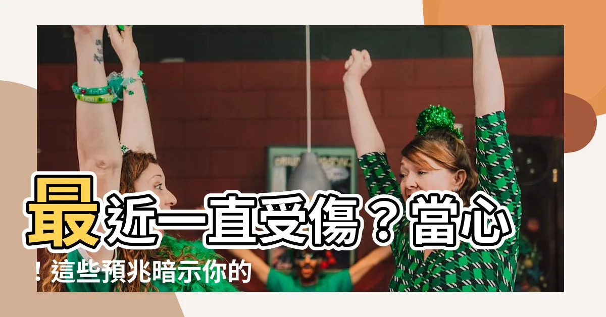 【最近一直受傷】最近一直受傷？當心！這些預兆暗示你的身體出狀況了！