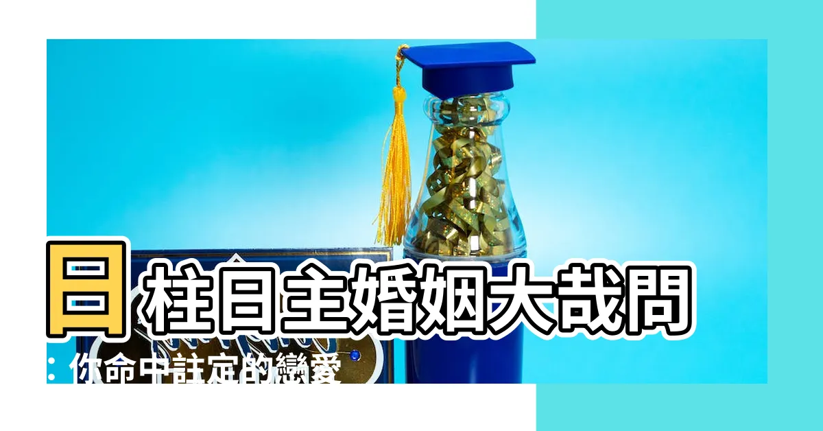 【日柱日主】日柱日主婚姻大哉問：你命中註定的戀愛課題