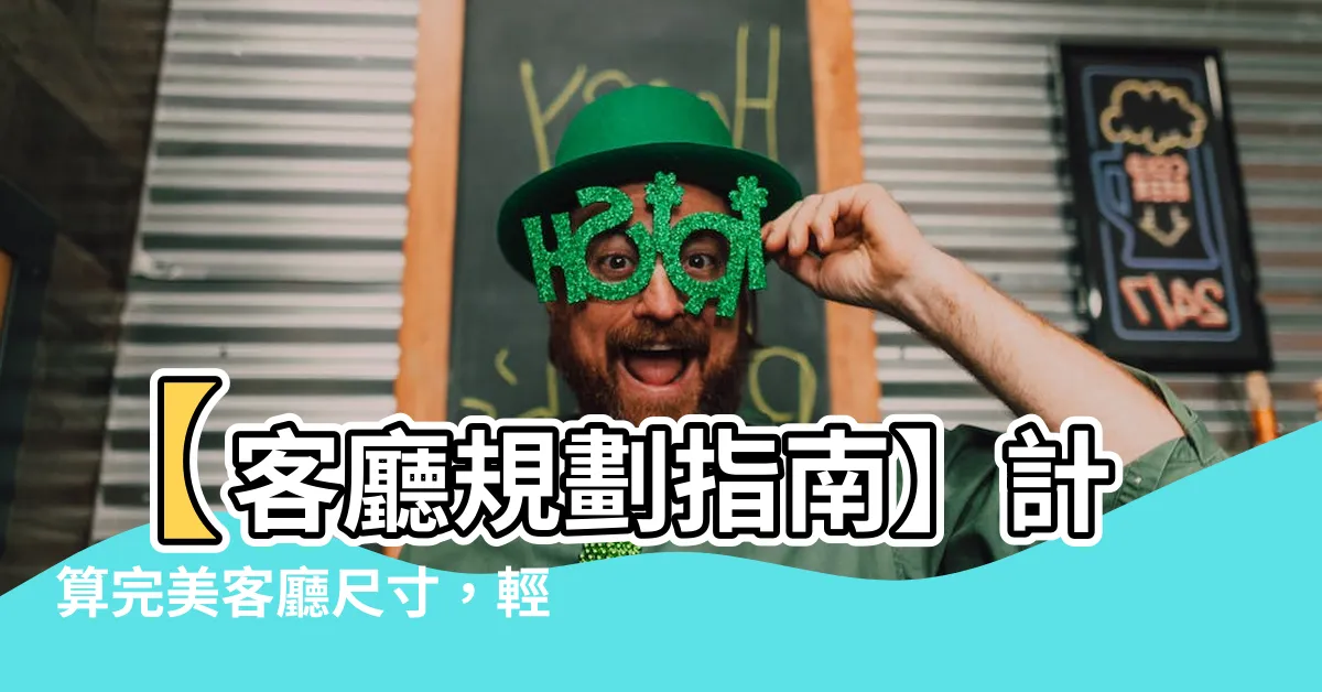 【客廳平面圖尺寸】【客廳規劃指南】計算完美客廳尺寸，輕鬆打造舒適愜意空間！