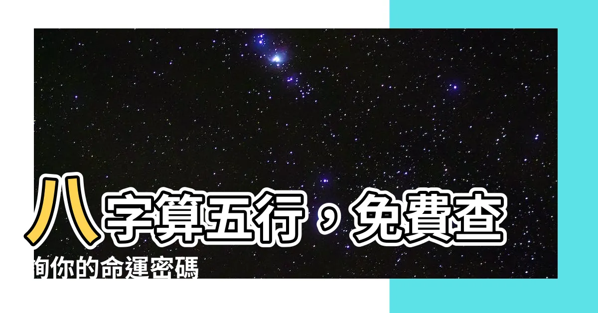【八字算五行】八字算五行，免費查詢你的命運密碼